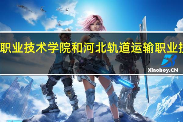 河北交通职业技术学院和河北轨道运输职业技术学院哪个好