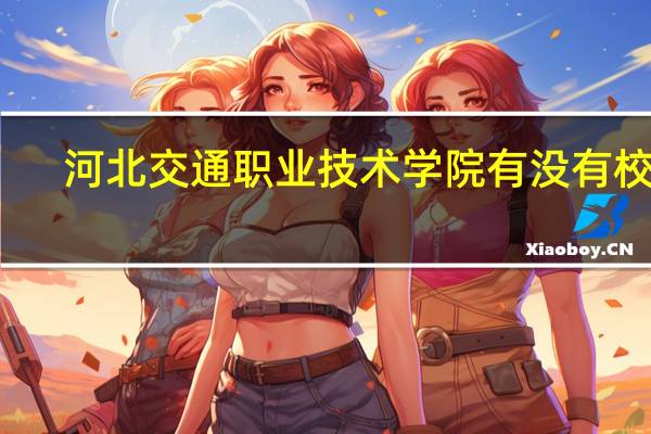 河北交通职业技术学院有没有校招