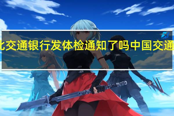 河北交通银行发体检通知了吗 中国交通河北频道