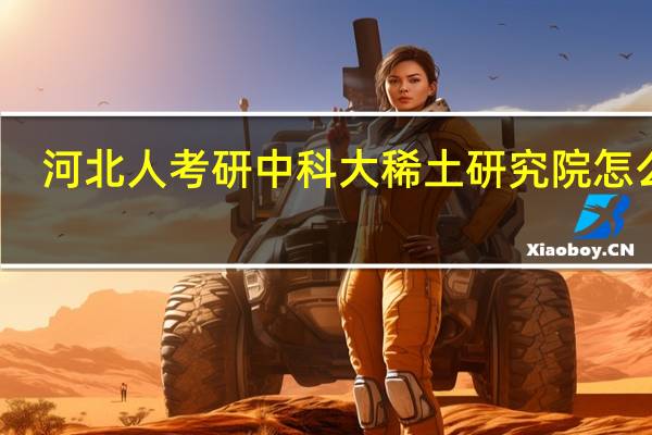 河北人考研中科大稀土研究院怎么样