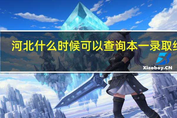 河北什么时候可以查询本一录取结果