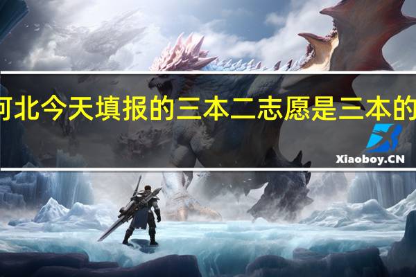 河北今天填报的三本二志愿是三本的补录吗