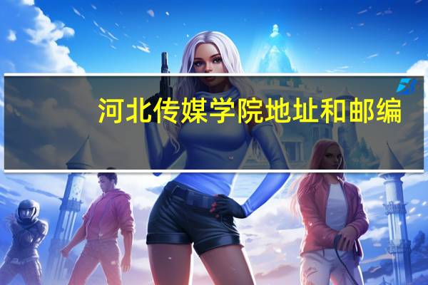河北传媒学院地址和邮编