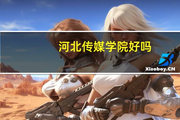 河北传媒学院好吗,是二本还是三本。