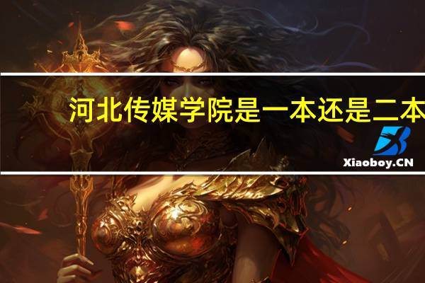 河北传媒学院是一本还是二本