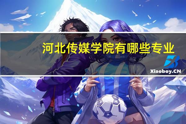 河北传媒学院有哪些专业