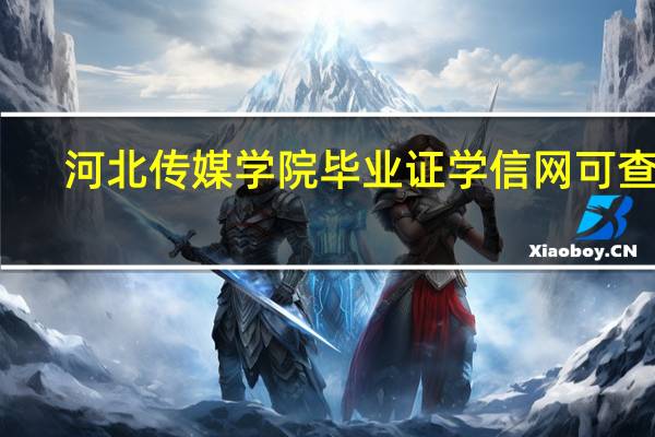 河北传媒学院毕业证学信网可查吗（河北传媒学院毕业证）