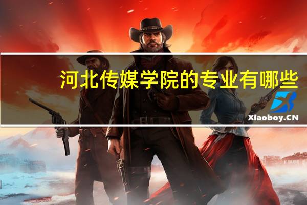 河北传媒学院的专业有哪些