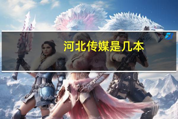 河北传媒是几本