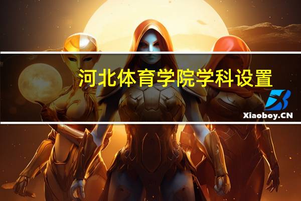 河北体育学院学科设置