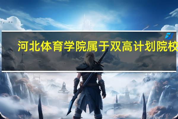 河北体育学院属于双高计划院校吗