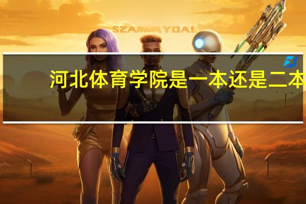 河北体育学院是一本还是二本