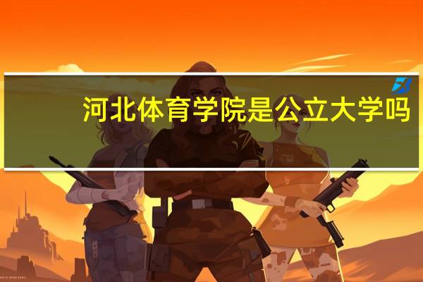 河北体育学院是公立大学吗