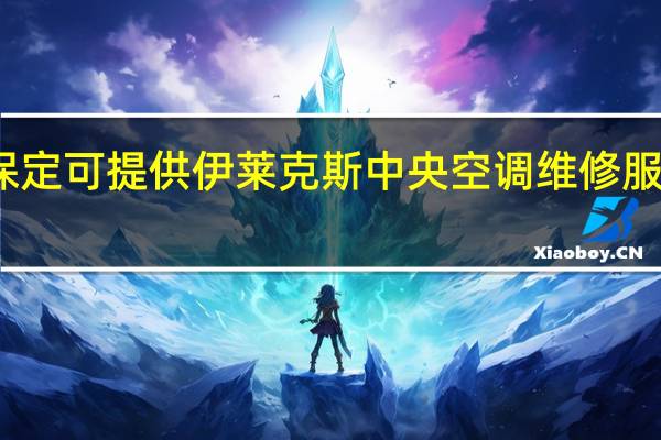 河北保定可提供伊莱克斯中央空调维修服务地址在哪