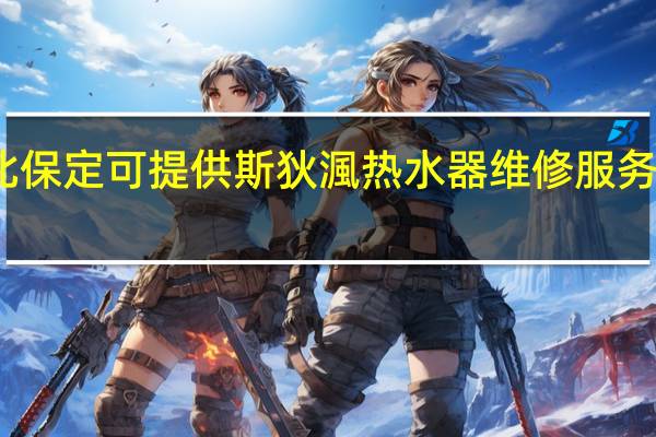 河北保定可提供斯狄渢热水器维修服务地址在哪