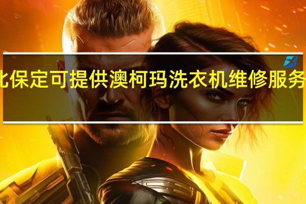 河北保定可提供澳柯玛洗衣机维修服务地址在哪