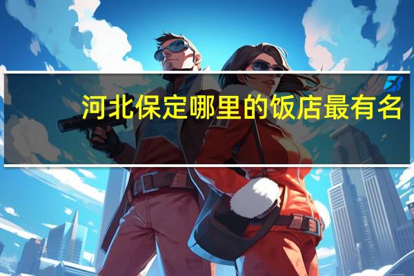 河北保定哪里的饭店最有名