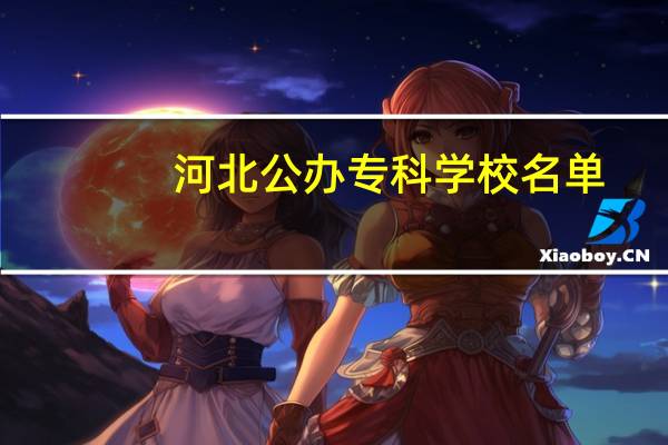 河北公办专科学校名单