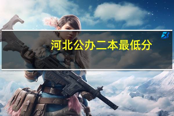 河北公办二本最低分