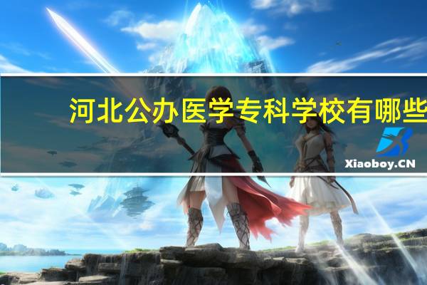 河北公办医学专科学校有哪些