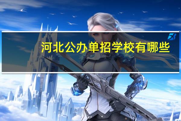 河北公办单招学校有哪些