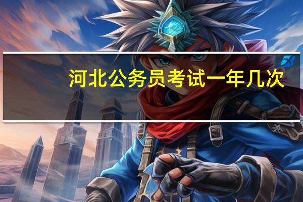 河北公务员考试一年几次