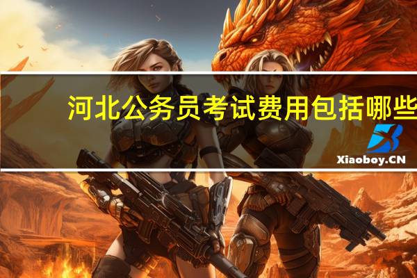 河北公务员考试费用包括哪些