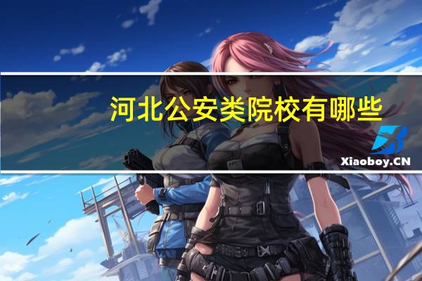 河北公安类院校有哪些