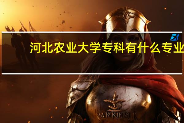 河北农业大学专科有什么专业