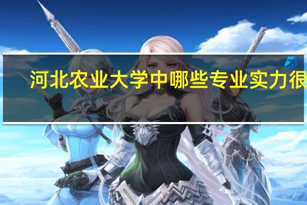 河北农业大学中哪些专业实力很强