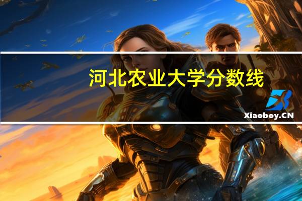 河北农业大学分数线