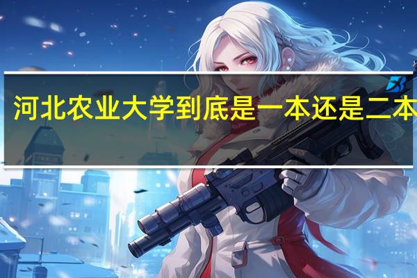 河北农业大学到底是一本还是二本学校