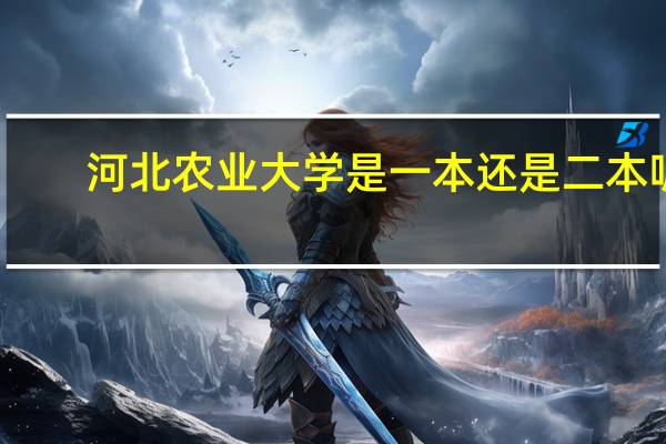 河北农业大学是一本还是二本呢