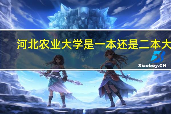 河北农业大学是一本还是二本大学