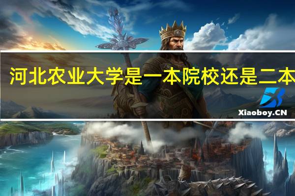 河北农业大学是一本院校还是二本院校