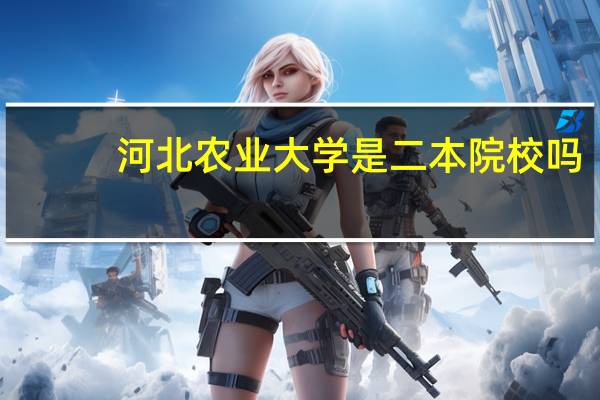 河北农业大学是二本院校吗