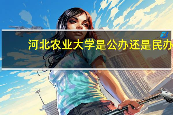 河北农业大学是公办还是民办