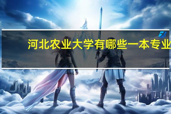 河北农业大学有哪些一本专业