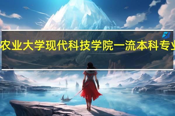 河北农业大学现代科技学院一流本科专业建设名单