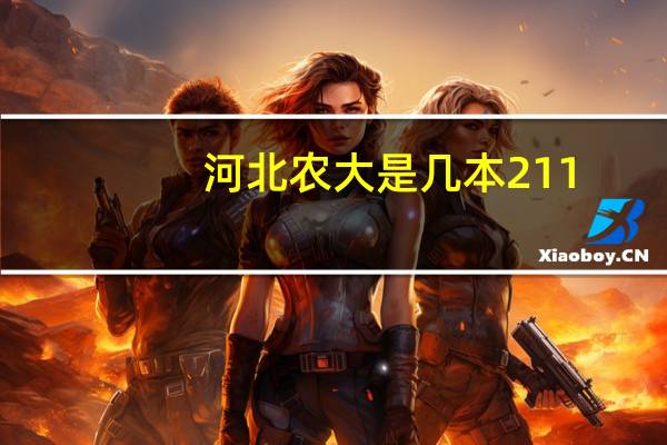 河北农大是几本211