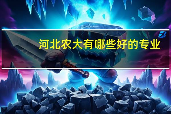 河北农大有哪些好的专业