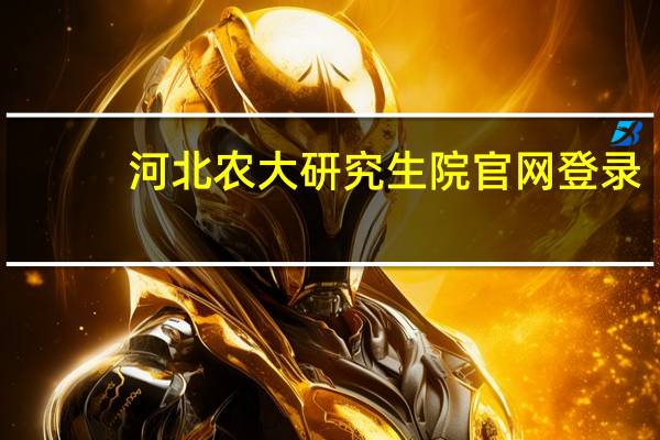 河北农大研究生院官网登录（河北农大研究生院官网）