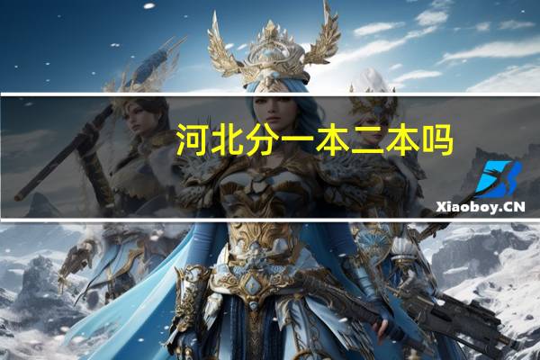 河北分一本二本吗