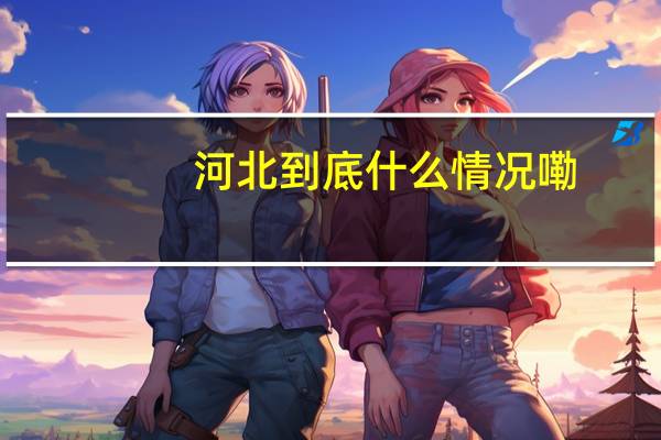 河北 到底什么情况嘞