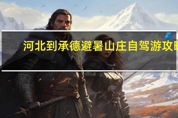河北到承德避暑山庄自驾游攻略