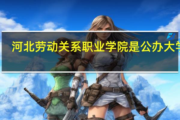 河北劳动关系职业学院是公办大学吗