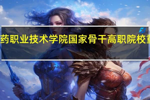 河北化工医药职业技术学院国家骨干高职院校重点建设专业名单