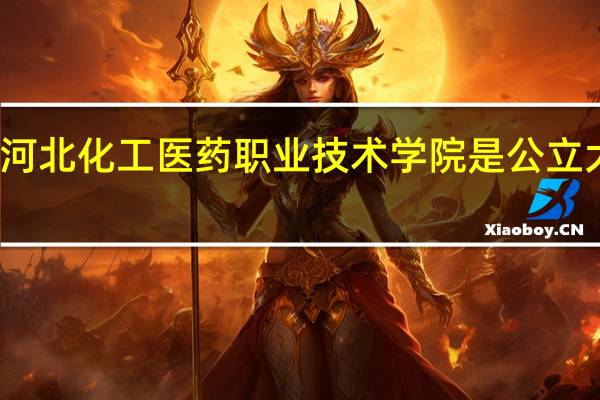 河北化工医药职业技术学院是公立大学吗
