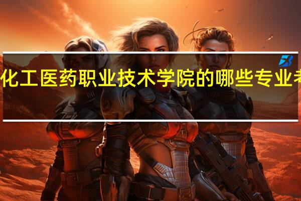 河北化工医药职业技术学院的哪些专业考研率很高