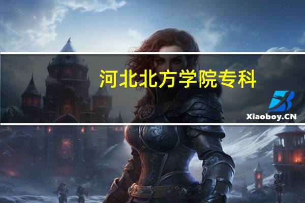 河北北方学院专科